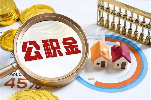 玉树在职怎么提公积金（在职如何提取住房公积金）